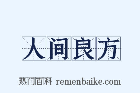 人间良方是什么意思的图片